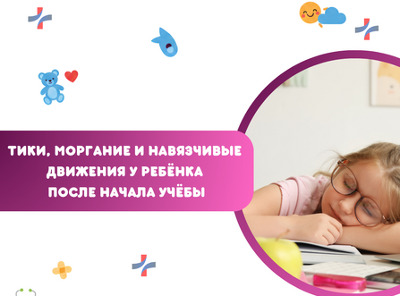 Тики, моргание и навязчивые движения у ребёнка после начала учёбы